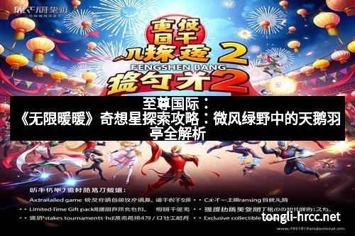 至尊国际：《无限暖暖》奇想星探索攻略：微风绿野中的天鹅羽亭全解析